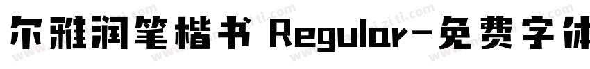 尔雅润笔楷书 Regular字体转换
